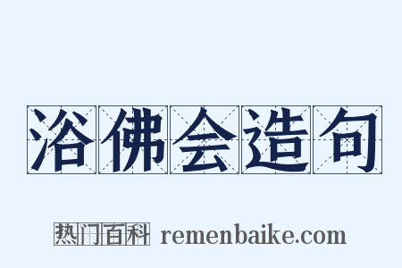 浴佛会造句是什么意思的图片